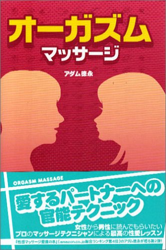 オーガズムマッサージ