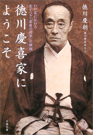徳川慶喜家にようこそ―わが家に伝わる愛すべき「最後の将軍」の横顔 (文春文庫)