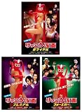 けっこう仮面 サードシーズン ロワイヤル フォーエバー プレミアム セット (PPV-DVD)
