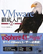 VMware徹底入門 第2版