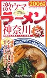 激ウマラーメン神奈川〈2006年版〉