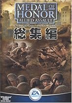 メダル オブ オナー ~アライド アサルト~ 総集編