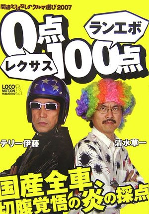 レクサス0点ランエボ100点―間違えっぱなしのクルマ選び〈2007〉