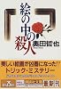絵の中の殺人 (講談社文庫)