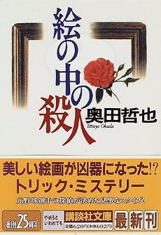 絵の中の殺人 (講談社文庫)