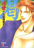 渇愛〈上〉 (白泉社花丸文庫)