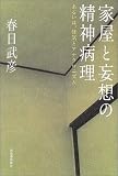 家屋と妄想の精神病理