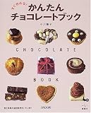 すぐ作れる!かんたんチョコレートブックの画像