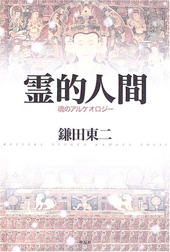 霊的人間―魂のアルケオロジー