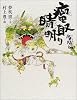 陰陽師 瘤取り晴明