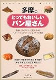 多摩のとってもおいしいパン屋さん