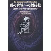 闇の世界への招待状―封印された下品で残酷で悪趣味な教科書
