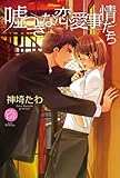 書評 嘘つきな恋愛事情たち by さえっち