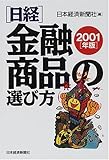 日経・金融商品の選び方〈2001年版〉/