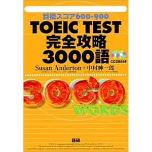 TOEIC TEST完全攻略3000語―目標スコア600-900 ()