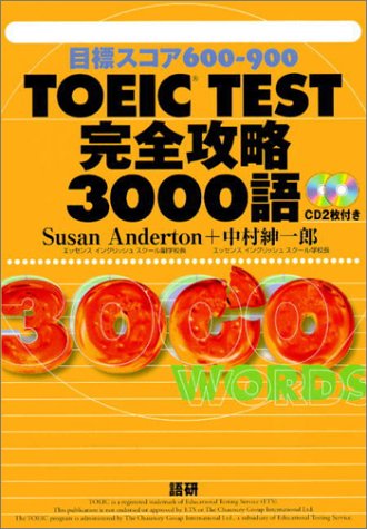 TOEIC TEST完全攻略3000語―目標スコア600-900