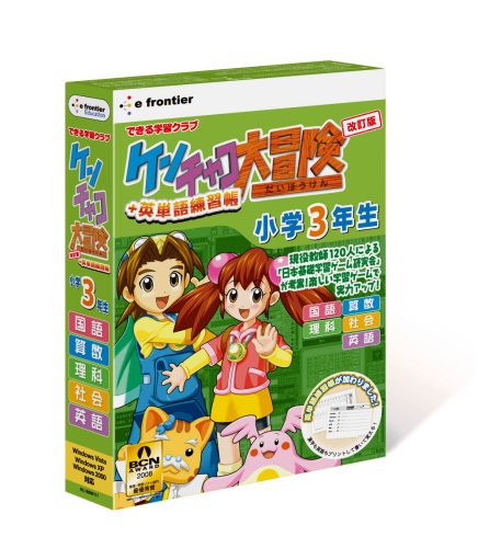 ケンチャコ大冒険 小学3年生 改訂版+英単語練習帳