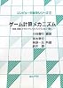 ゲーム計算メカニズム (コンピュータ数学シリーズ 7)