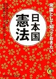 常識として知っておきたい日本国憲法 ― 何が書かれているのか、何が問題なのか、が2時間でわかる本