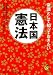 常識として知っておきたい日本国憲法 ― 何が書かれているのか、何が問題なのか、が2時間でわかる本 (KAWADE夢文庫)