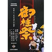 御柱祭ガイドブック