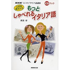 入門を終えたらもっとしゃべれるイタリア語―NHKラジオイタリア語講座 (CDブック)