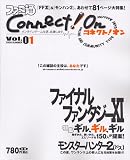 ファミ通CONNECT!ON vol.1 (エンターブレインムック)