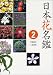 『日本花名鑑〈2〉』の写真