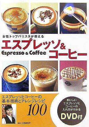 Cover image : 女性トップバリスタが教えるエスプレッソ&コーヒー