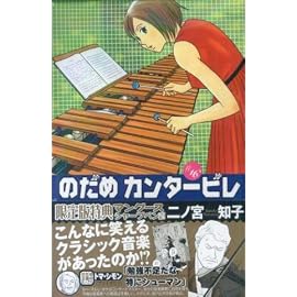 のだめカンタービレ 16巻 限定版 (Kodansha Comics Kiss―講談社プレミアムKC)