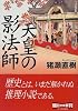 天皇の影法師 (朝日文庫)