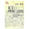 ICF(���ې����@�\����)�̗����Ɗ��p�\�l���u�����邱�Ɓv�u�����邱�Ƃ̍���(��Q)�v���ǂ��Ƃ炦�邩 (KS�u�b�N���b�g)