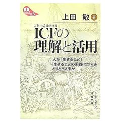 ICF(国際生活機能分類)の理解と活用―人が「生きること」「生きることの困難(障害)」をどうとらえるか (KSブックレット)