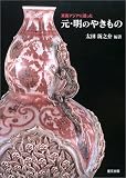 東南アジアに渡った元・明のやきもの―太田新之介コレクション の評価・レビュー