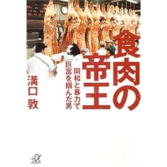 食肉の帝王 (講談社プラスアルファ文庫)