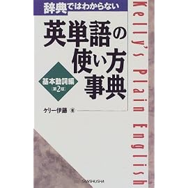 辞典ではわからない英単語の使い方事典 基本動詞編
