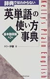 辞典ではわからない英単語の使い方事典 基本動詞編
