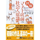 図解　マナー以前の社会人常識 (講談社プラスアルファ文庫)