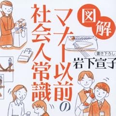 図解 マナー以前の社会人常識 (講談社+α文庫)