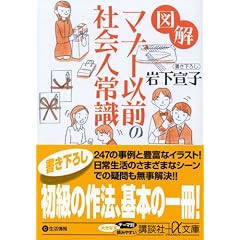 図解　マナー以前の社会人常識 (講談社プラスアルファ文庫)