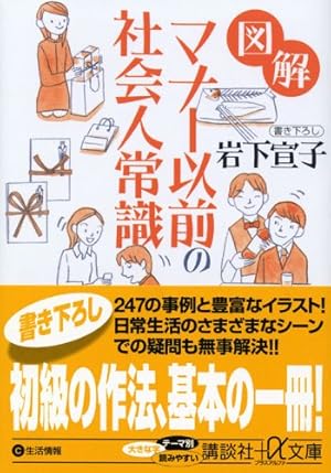 図解 マナー以前の社会人常識 (講談社プラスアルファ文庫)