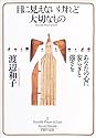 目に見えないけれど大切なもの―あなたの心に安らぎと強さを (PHP文庫)