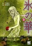 氷の華 2 (バーズコミックススペシャル)