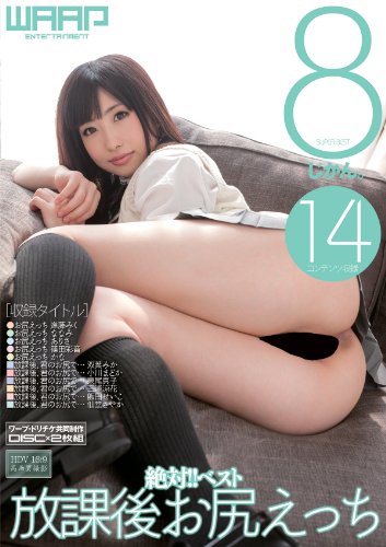 絶対!!ベスト 放課後お尻えっち 8じかん。 [DVD]