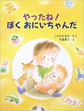やったね!ぼくおにいちゃんだ (PHPわたしのえほんシリーズ)