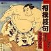 コロムビアミュージックエンタテインメント 相撲甚句 全曲集 呼出し三郎, 沢風, 大納川, 森の里, 国錦, 呼出し永男, 床寿