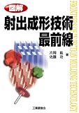 図解 射出成形技術最前線