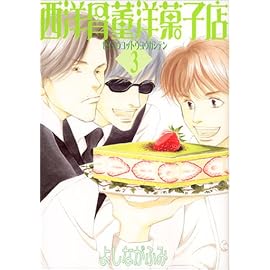 西洋骨董洋菓子店 (3) (Wings comics)