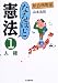 新合格教室 なるほど憲法〈1〉人権 (新合格教室)