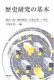 歴史研究の基本 の評価・レビュー